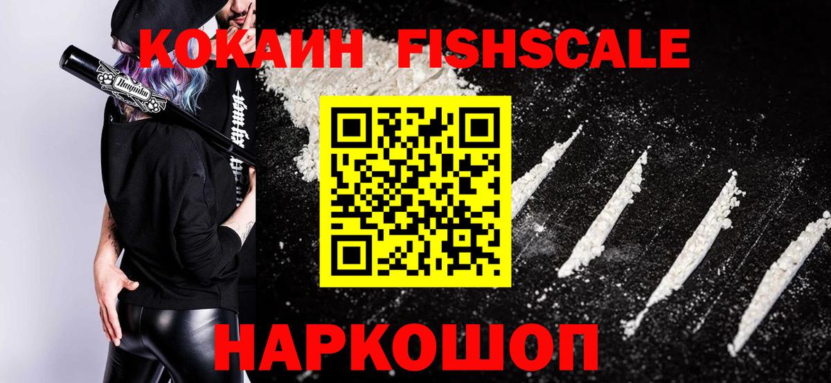 Cocaine Fish Scale  Вход с VPN  КОКАИН 97%  Спасск-Дальний 