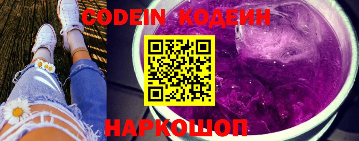 Кодеин Purple Drank Спасск-Дальний
