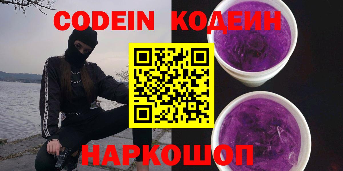 Кодеиновый сироп Lean Purple Drank  Вход с VPN  Спасск-Дальний 